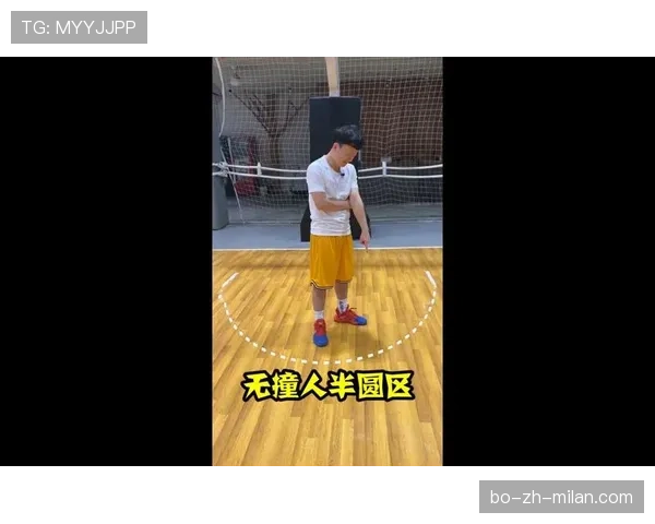 NBA合理冲撞区是什么？关于篮下无犯规接触的完整解析