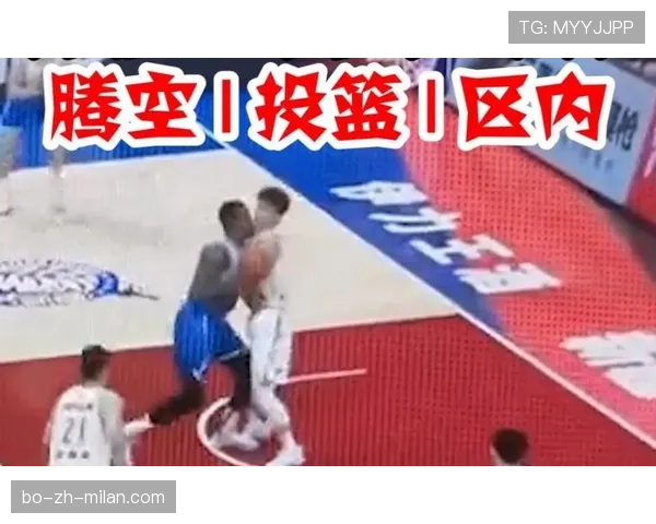 篮球合理冲撞规则解析：哪些身体接触被视为合法