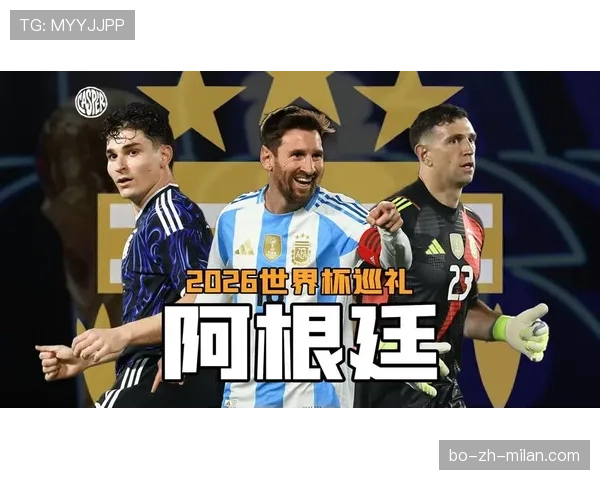 梅西领衔阿根廷2026世界杯能否圆梦夺冠最后一舞