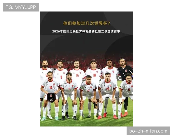 约旦能否创造历史 2026世界杯首秀或成亚洲新黑马